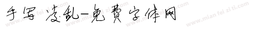 手写 凌乱字体转换